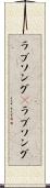 ラブソング(P) Scroll