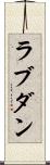 ラブダン Scroll