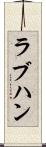 ラブハン Scroll