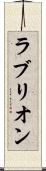 ラブリオン Scroll