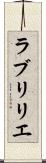 ラブリリエ Scroll
