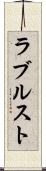 ラブルスト Scroll