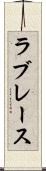 ラブレース Scroll