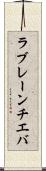 ラブレーンチエバ Scroll