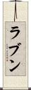 ラブン Scroll