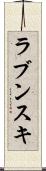ラブンスキ Scroll