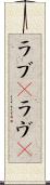 ラブ(P) Scroll