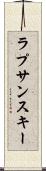 ラプサンスキー Scroll
