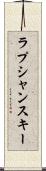 ラプシャンスキー Scroll