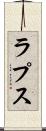 ラプス Scroll