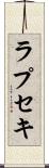 ラプセキ Scroll