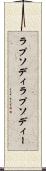 ラプソディ Scroll