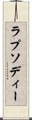 ラプソディー Scroll