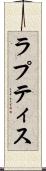 ラプティス Scroll