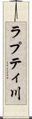 ラプティ川 Scroll