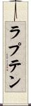 ラプテン Scroll