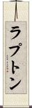 ラプトン Scroll