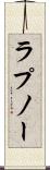 ラプノー Scroll