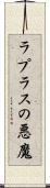 ラプラスの悪魔 Scroll