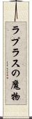 ラプラスの魔物 Scroll