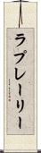 ラプレーリー Scroll