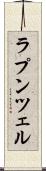 ラプンツェル Scroll
