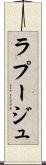ラプージュ Scroll