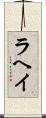 ラヘイ Scroll