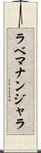ラベマナンジャラ Scroll