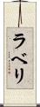 ラベリ Scroll