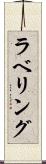 ラベリング Scroll