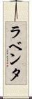 ラベンタ Scroll