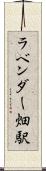 ラベンダー畑駅 Scroll