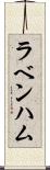 ラベンハム Scroll