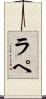 ラ・ペ Scroll