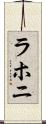 ラホニ Scroll