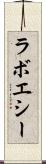 ラボエシー Scroll