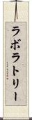 ラボラトリー Scroll