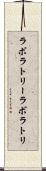 ラボラトリー Scroll
