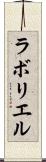 ラボリエル Scroll