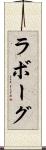 ラボーグ Scroll