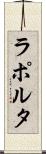 ラポルタ Scroll