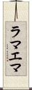 ラマエマ Scroll