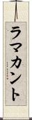 ラマカント Scroll