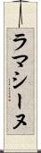 ラマシーヌ Scroll