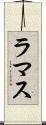 ラマス Scroll