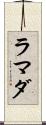 ラマダ Scroll