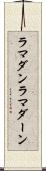 ラマダン Scroll