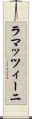 ラマッツィーニ Scroll