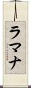 ラマナ Scroll